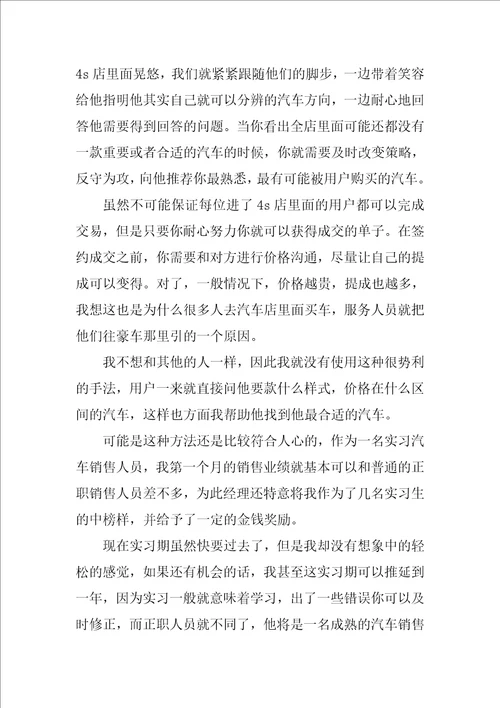 汽车销售人员实习总结