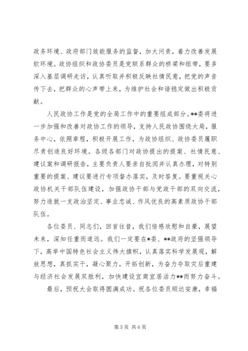 县委书记在政协会议闭幕时的讲话.docx