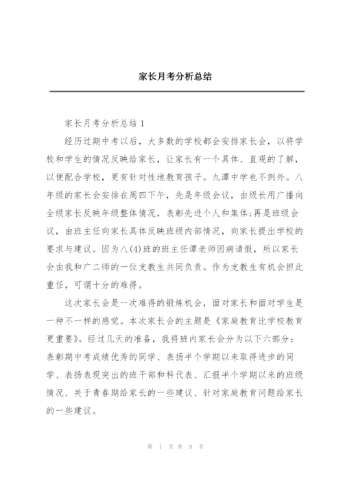 家长月考分析总结.docx