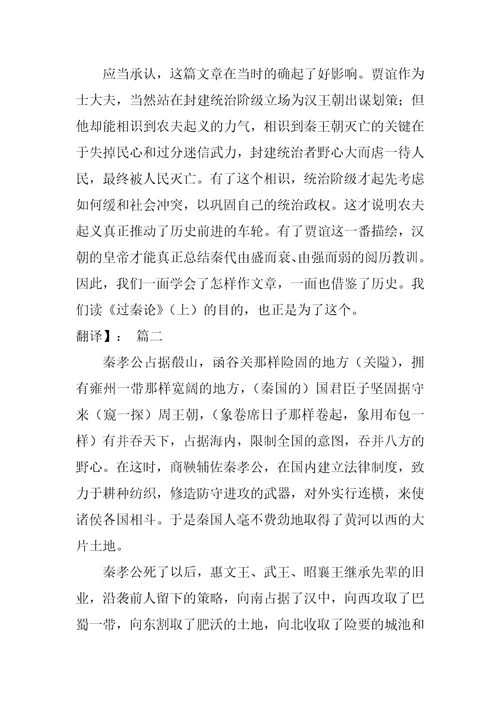 过秦论上篇原文及翻译5篇