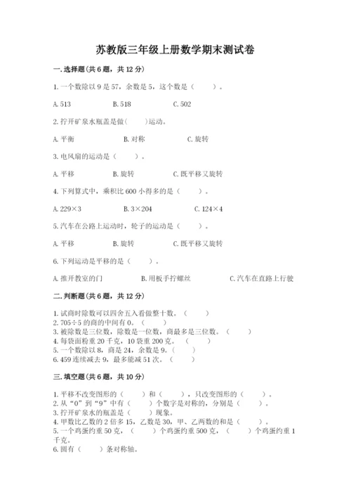 苏教版三年级上册数学期末测试卷（全国通用）word版.docx