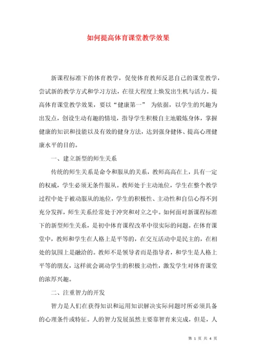 如何提高体育课堂教学效果.docx