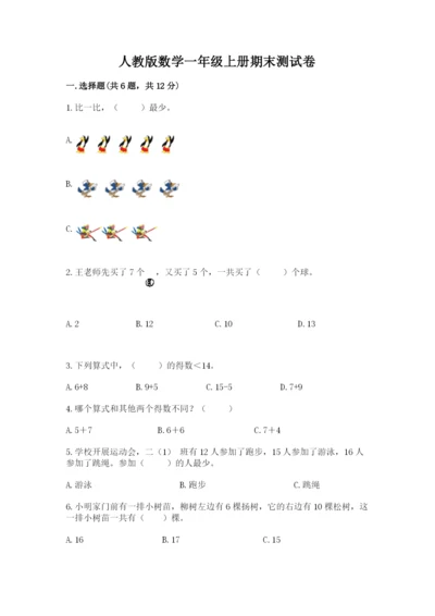 人教版数学一年级上册期末测试卷附答案（达标题）.docx