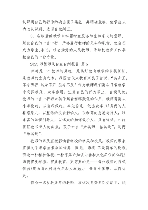 2023师德师风自查自纠报告.docx