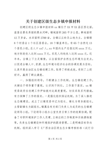 关于创建区级生态乡镇申报材料.docx