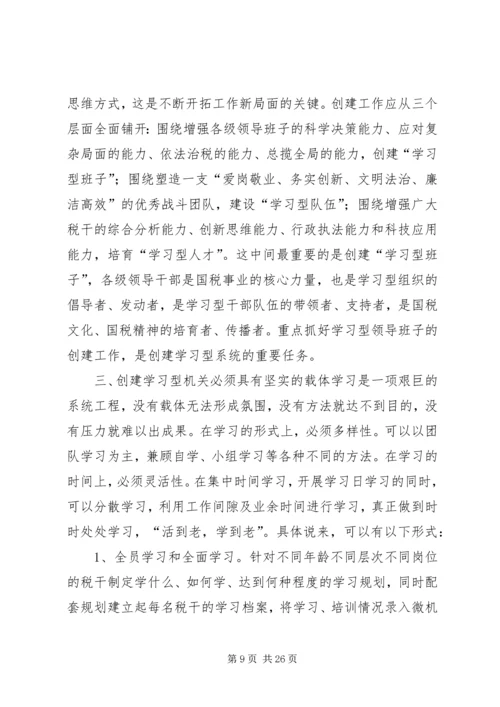 创建学习型机关的演讲征文.docx