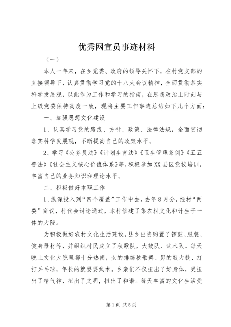 优秀网宣员事迹材料.docx