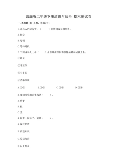 部编版二年级下册道德与法治 期末测试卷含完整答案【全优】.docx