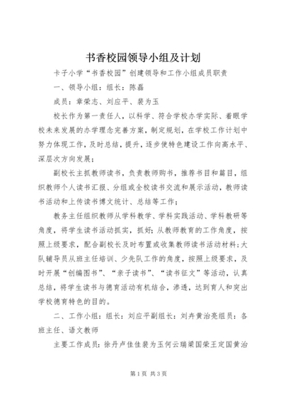 书香校园领导小组及计划.docx