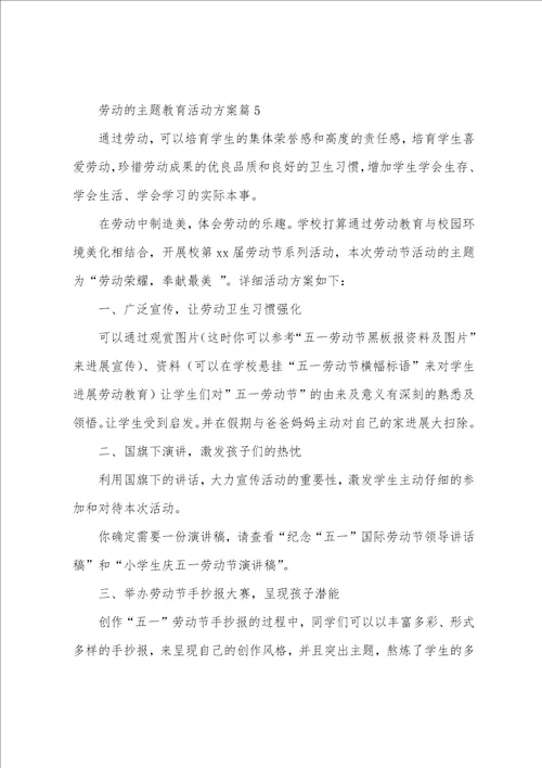 劳动的主题教育活动方案