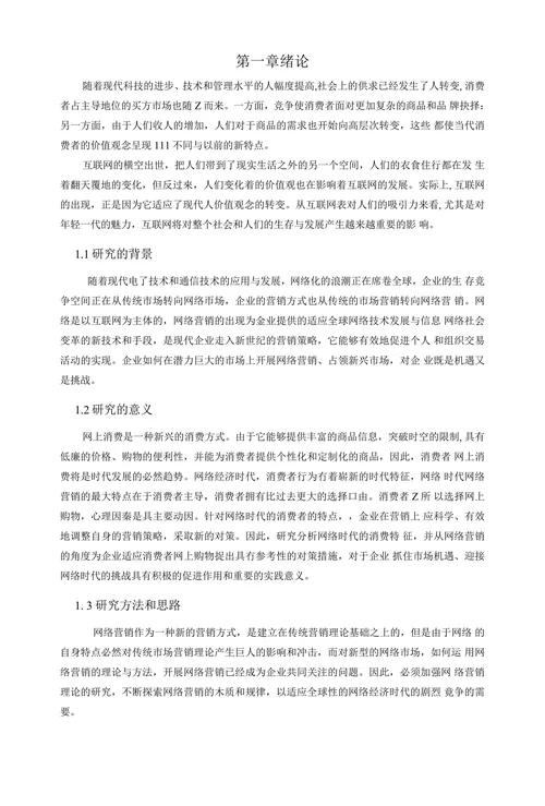网络时代的消费特征及营销对策