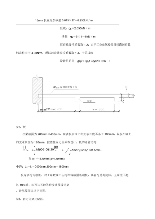 钢筋混凝土单向板肋梁楼盖课程设计计算书设计实例