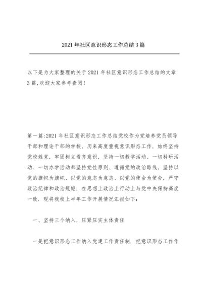 2021年社区意识形态工作总结3篇.docx