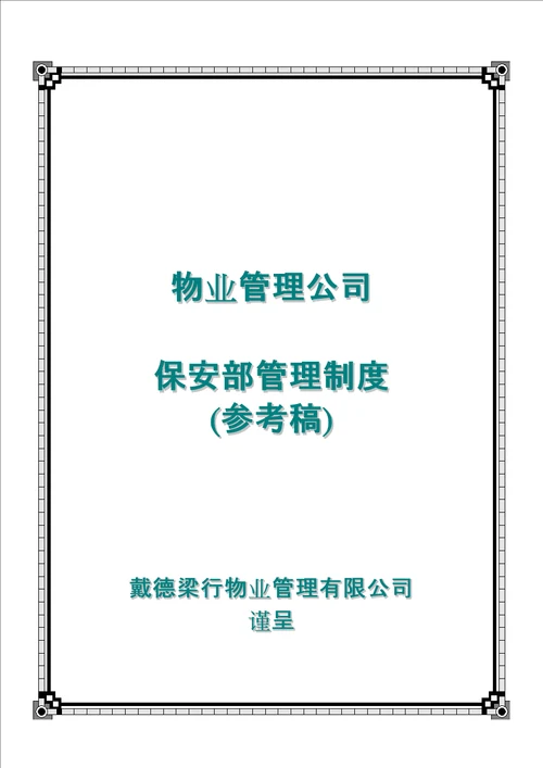 保安部管理规定戴德梁行