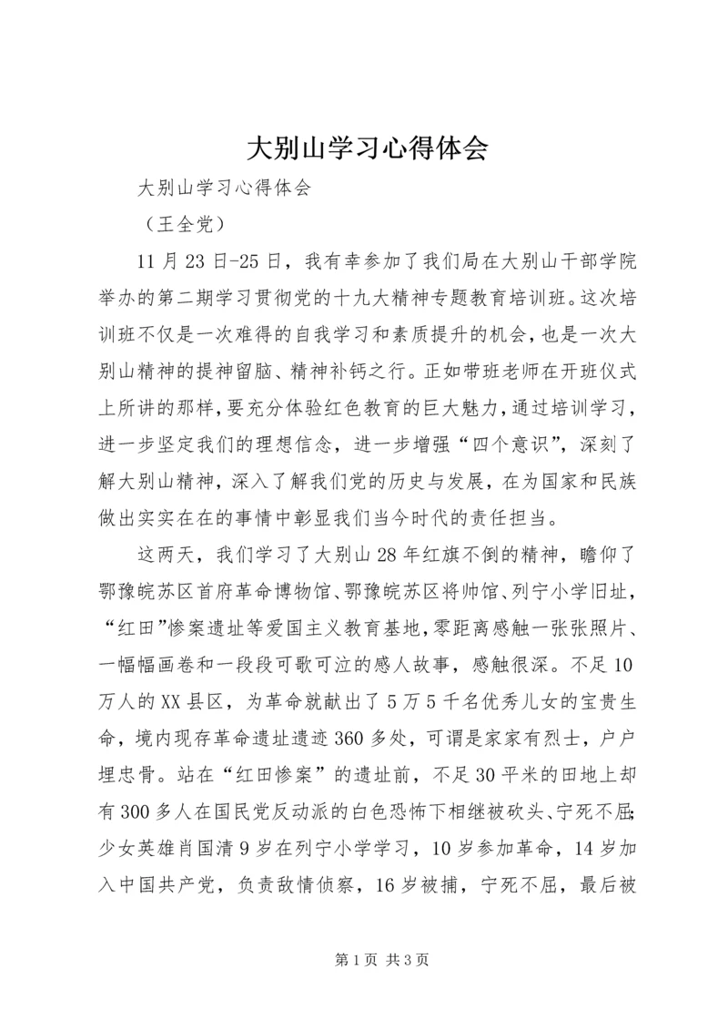 大别山学习心得体会 (2).docx