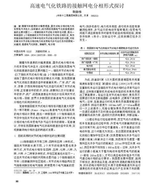 高速电气化铁路的接触网电分相形式探讨