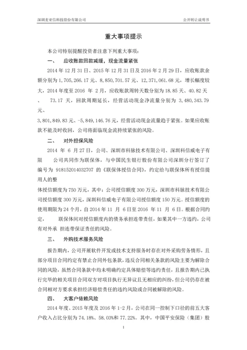 xx信科技股份有限公司公开转让说明书.docx