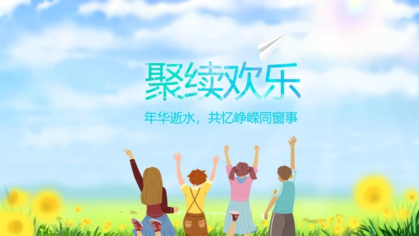 致青春放飞梦想同学会电子相册动态PPT