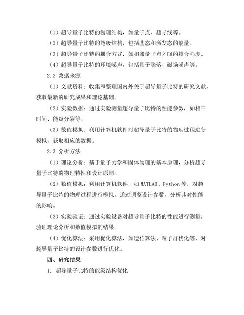 超导量子比特的设计与优化研究
