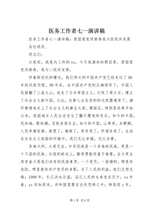医务工作者七一演讲稿.docx