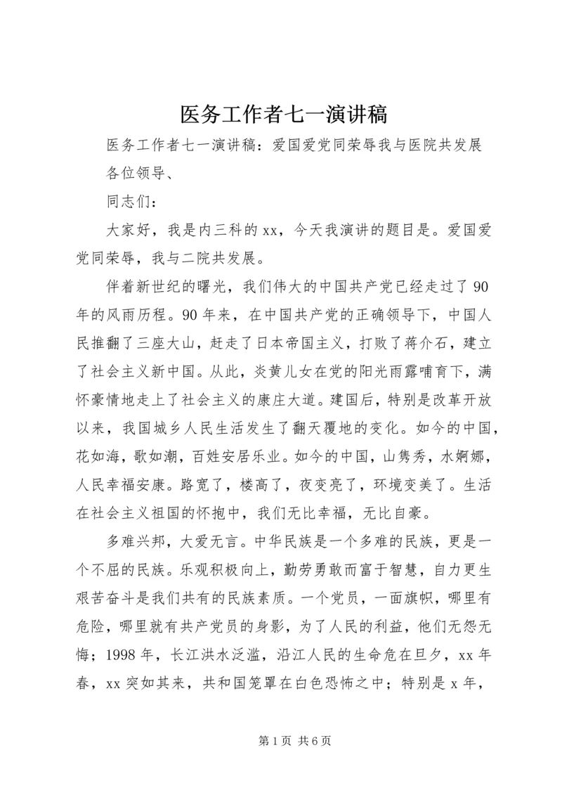 医务工作者七一演讲稿.docx