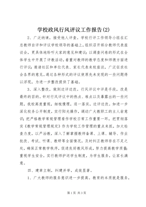 学校政风行风评议工作报告(2).docx