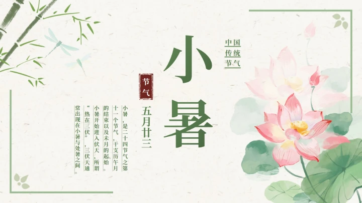 绿色古风二十四节气小暑节气科普活动封面PPT单页