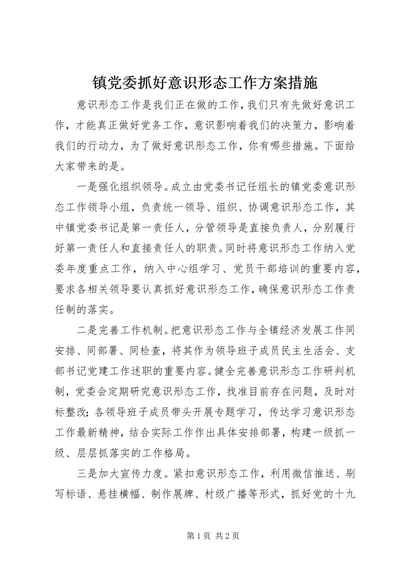 镇党委抓好意识形态工作方案措施.docx