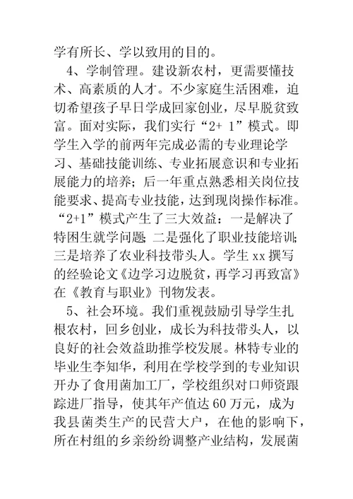 职校领导在涉农专业检查工作会上的汇报材料
