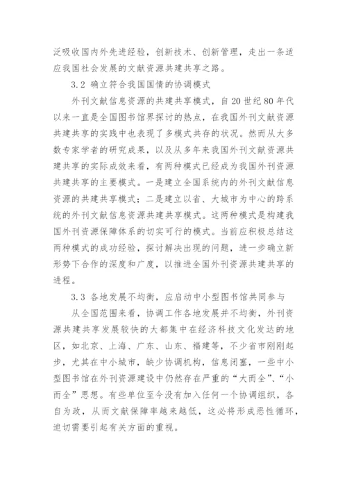 我国外刊资源建设的现状与发展研究议论文.docx