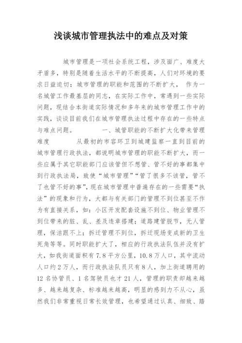 浅谈城市管理执法中的难点及对策.docx