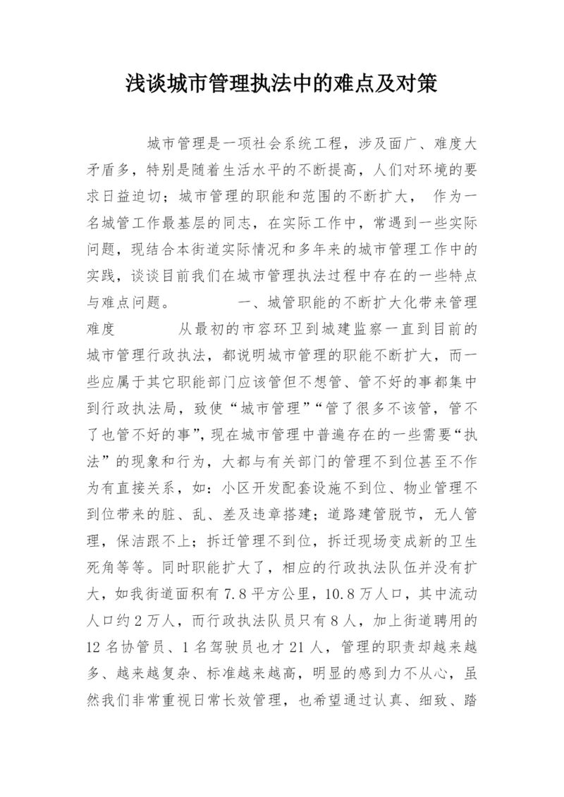 浅谈城市管理执法中的难点及对策.docx