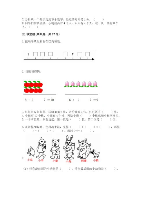 人教版一年级上册数学期末考试试卷【考点精练】.docx