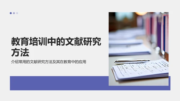 蓝色商务风专业文献研究汇报PPT模板