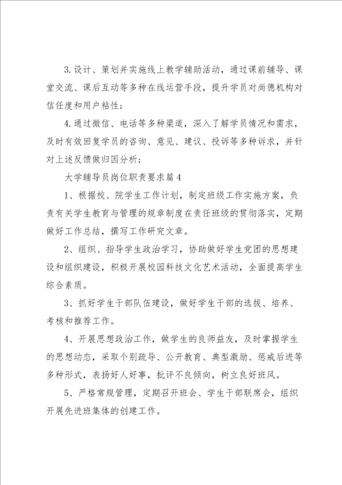 大学辅导员岗位职责要求8篇