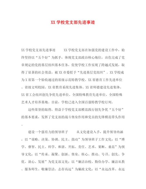 精编之委托书学校党支部先进事迹.docx