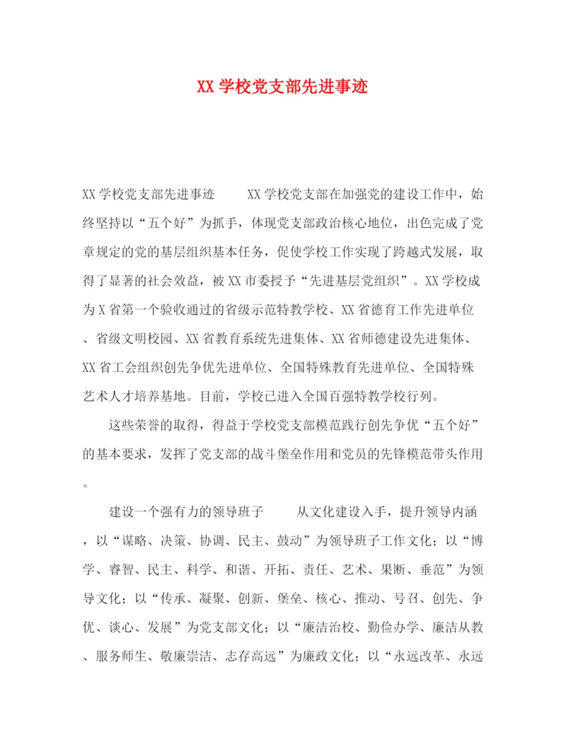 精编之委托书学校党支部先进事迹.docx