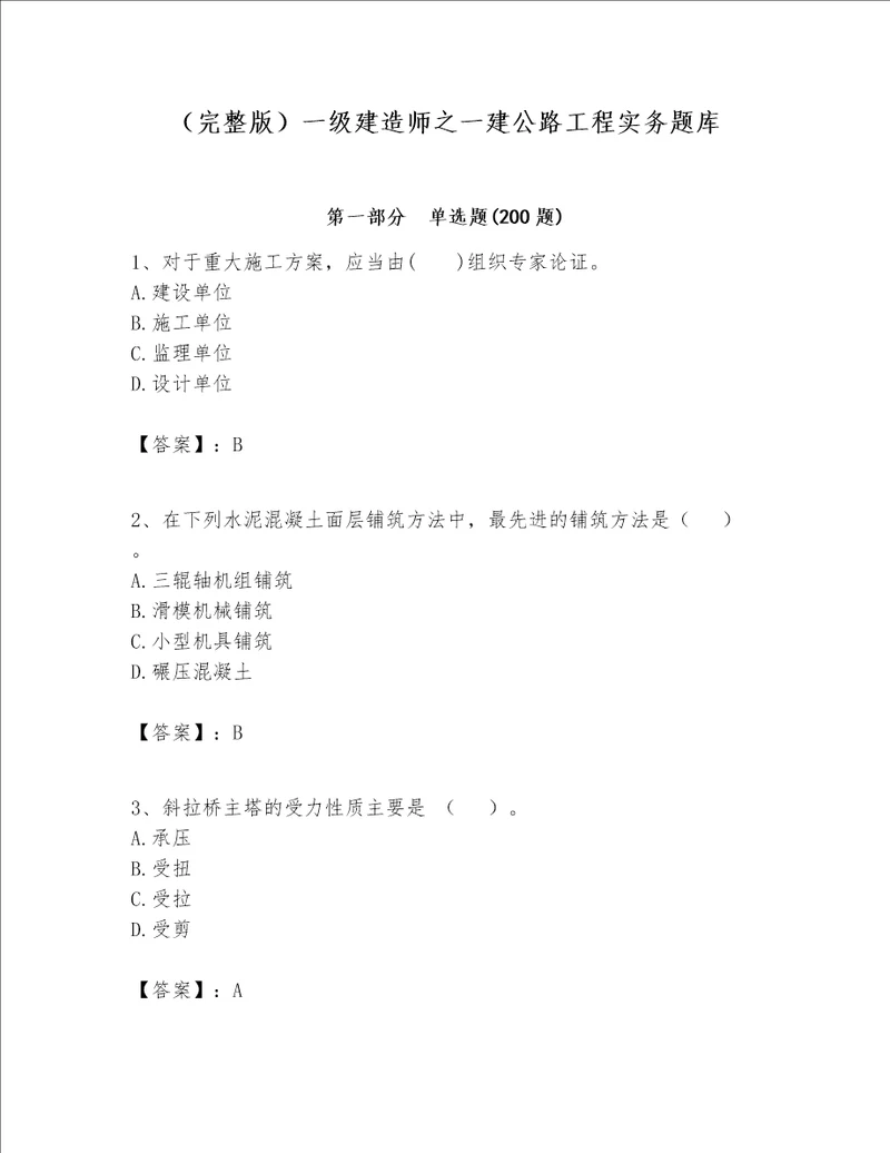 （完整版）一级建造师之一建公路工程实务题库（预热题）word版