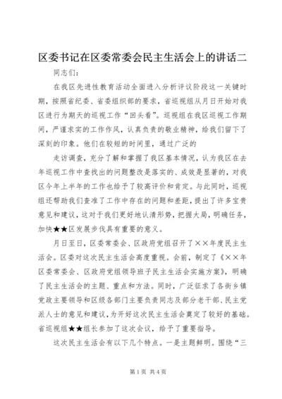 区委书记在区委常委会民主生活会上的讲话二 (4).docx