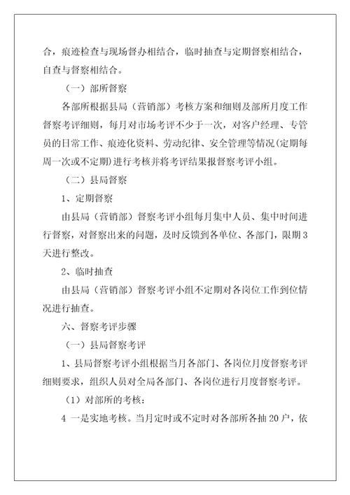 烟草专卖局督察考评办法