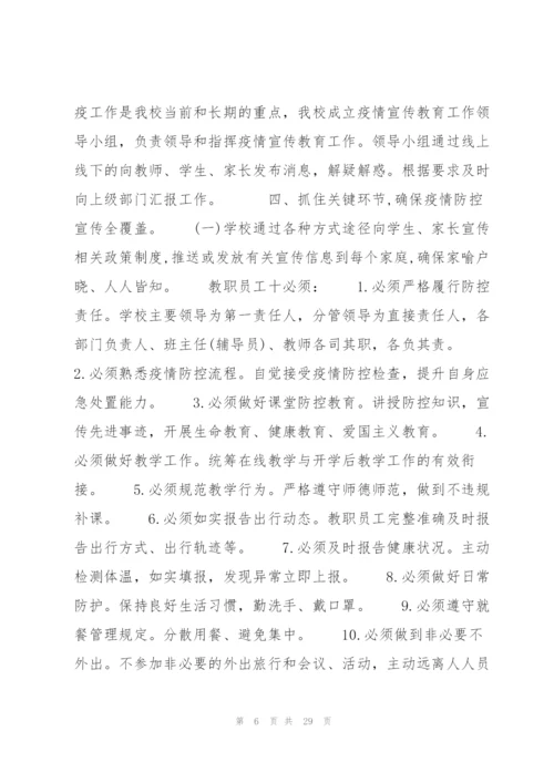 学校疫情防控宣传教育工作方案八篇 学校疫情防控宣传活动方案.docx