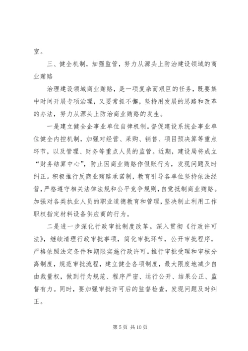 区建设系统治理商业贿赂工作会议的讲话稿.docx