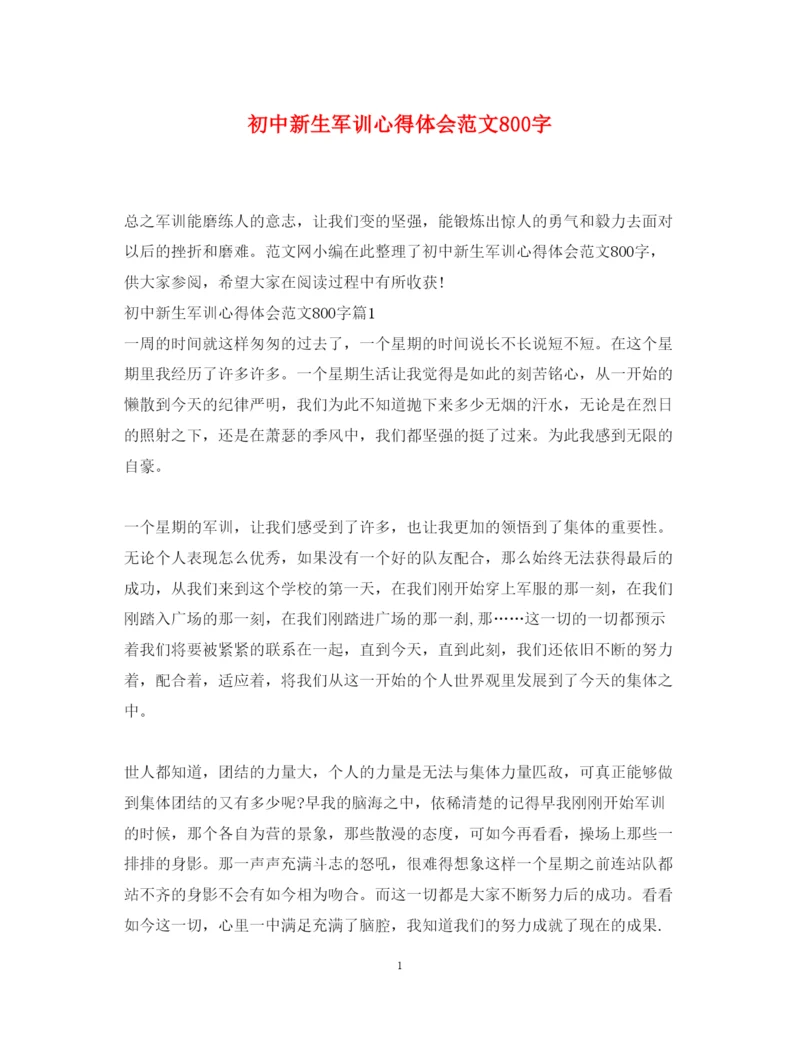 精编初中新生军训心得体会范文800字.docx
