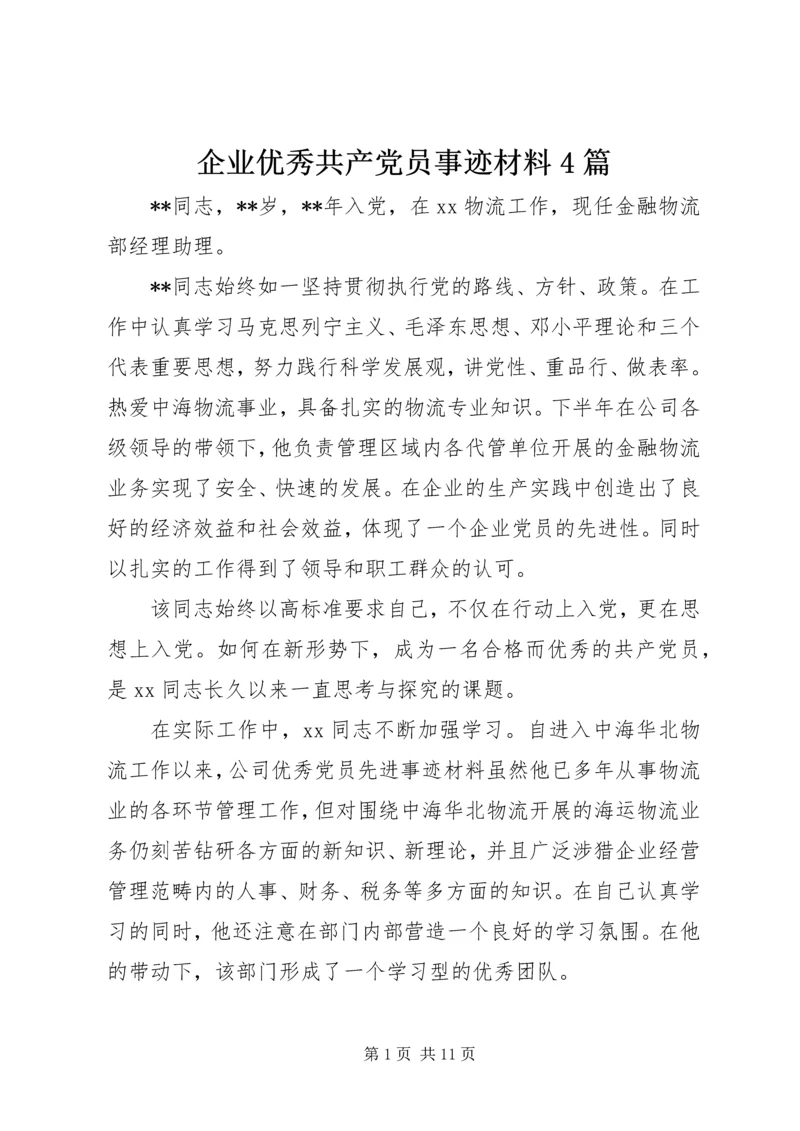 企业优秀共产党员事迹材料4篇.docx