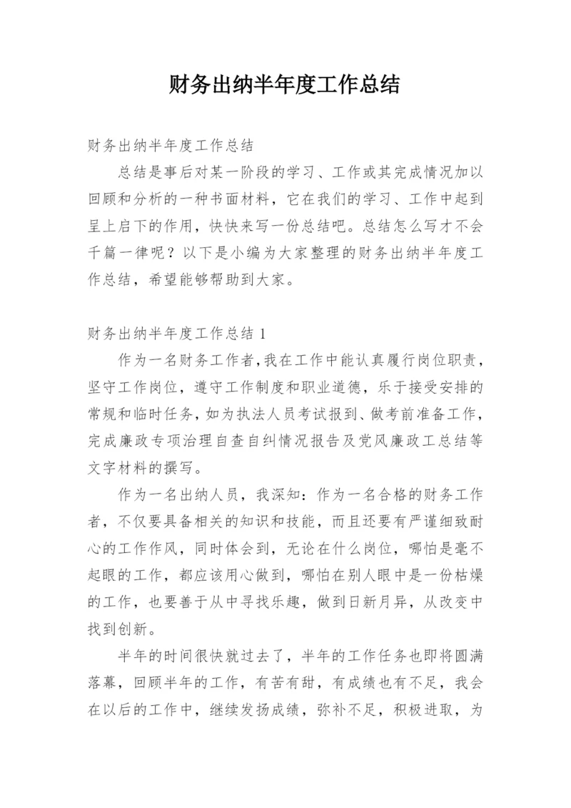 财务出纳半年度工作总结.docx