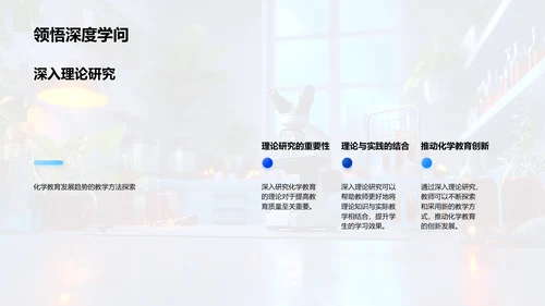 化学教育新探索PPT模板