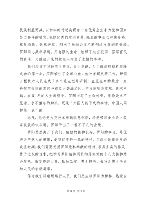 学习罗阳事迹心得.docx