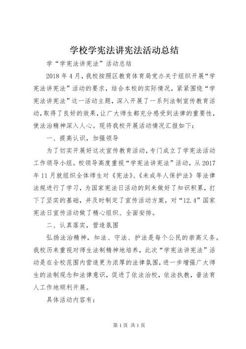 学校学宪法讲宪法活动总结 (3).docx