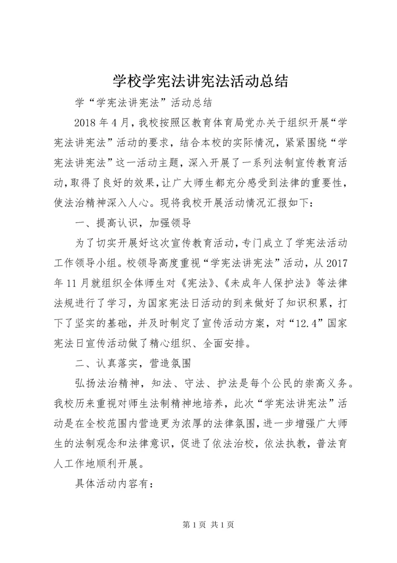 学校学宪法讲宪法活动总结 (3).docx