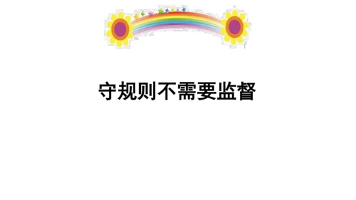 9生活离不开规则第二课时课件（49张PPT)